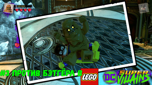 #3 Против Бэтгёрл в LEGO DC Super-Villains