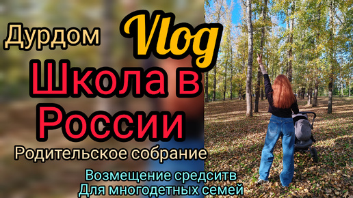 Download Video: Опять дурдом в школе 🤦🏼‍♀️ возмещение для многодетных 🤔наши будни 24-25.09.2024