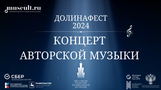 Концерт авторской музыки «ДОЛИНАФЕСТ» 2024