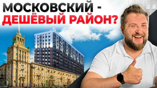 Московский район - это недорого! Нашел САМЫЕ ВЫГОДНЫЕ квартиры в САМОМ ПРИВЛЕКАТЕЛЬНОМ РАЙОНЕ Петербурга!