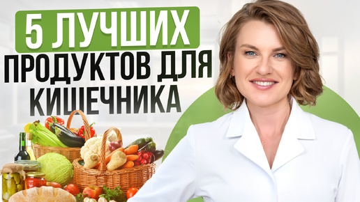 5 продуктов, которые СПАСУТ ваш кишечник! / Как улучшить работу кишечника в домашних условиях?