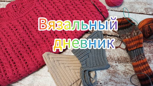 Начала носки, довязала джемпер, продвигаю паутинку #вязание #паутинка #носки #джемпер