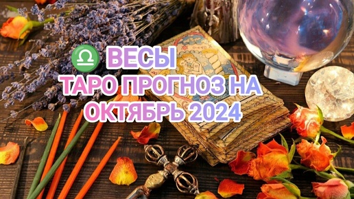 ♎ ВЕСЫ ☀️ ТАРО ПРОГНОЗ НА ОКТЯБРЬ 2024🍀