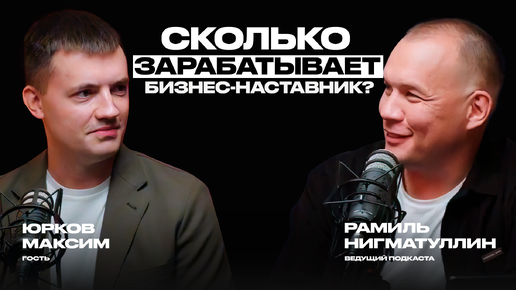 Сколько зарабатывает бизнес-наставник? Юрков Максим про личный бренд, маркетинг и нейросети.