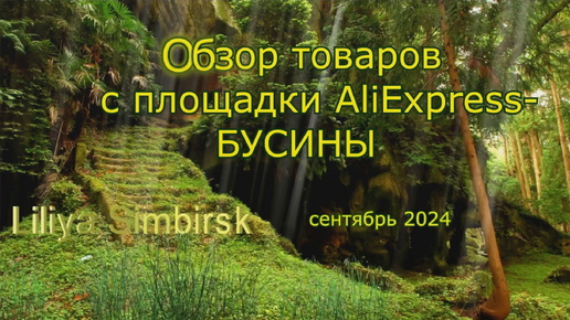 下载视频: Бусин много не бывает | Обзор бусин