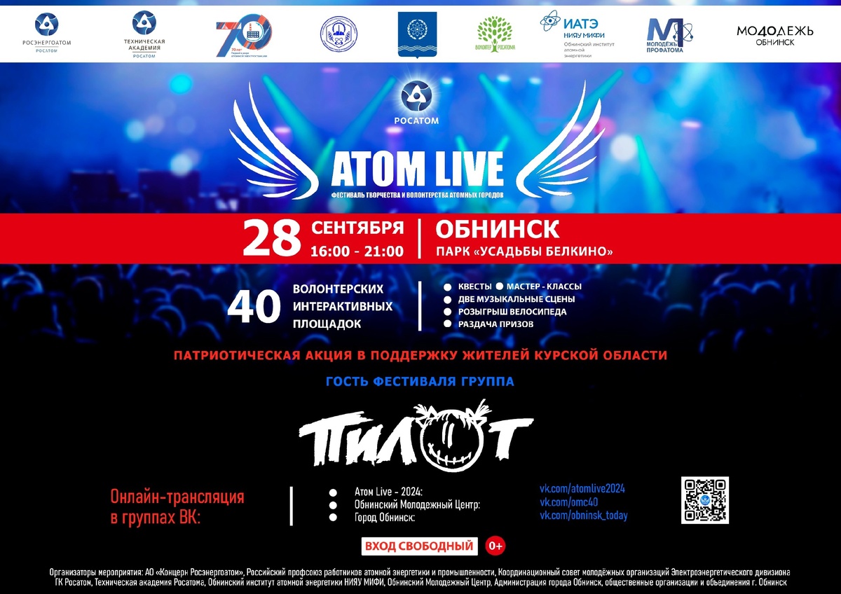 Атом Live в Обнинске