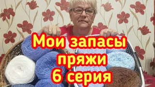 Мои запасы пряжи - 6 серия