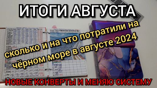 #71 итоги августа и отпуска / раздельный бюджет / меняю систему под себя / новые конверты