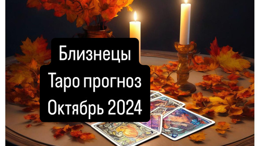 БЛИЗНЕЦЫ. Прогноз на Октябрь 2024