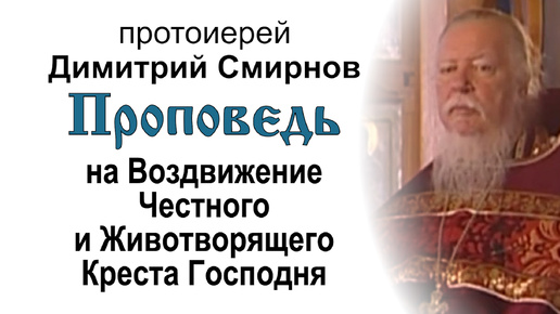 Проповедь на Воздвижение Честного и Животворящего Креста Господня (2009.09.27). Протоиерей Димитрий Смирнов