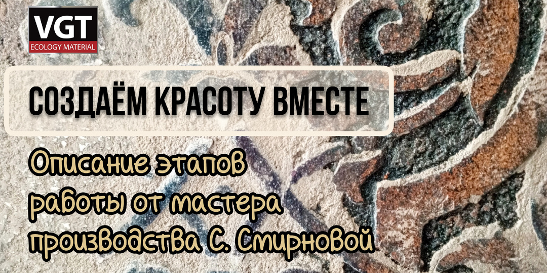 Создаём красоту вместе с мастером производства Светланой Смирновой