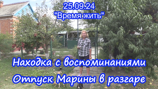 25.09.24 Находка из прошлого