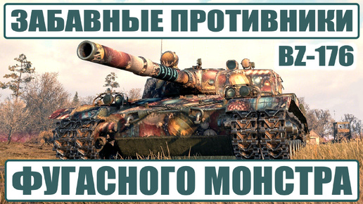 ФУГАСНЫЙ МОНСТР BZ-176 раздает ПРОБИТИЯ странным и забавным противникам в бою игры Мир Танков