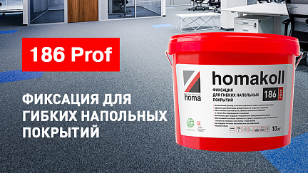 Фиксация homakoll 186 для гибких напольных покрытий