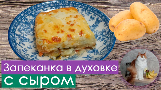 Картофельная запеканка с кабачками и сыром по-немецки. Превосходно и вкусно 😉