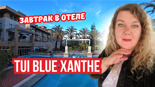 Завтрак в Tui Blue Xanthe 🍳🥐 | Утро в Сиде, Турция