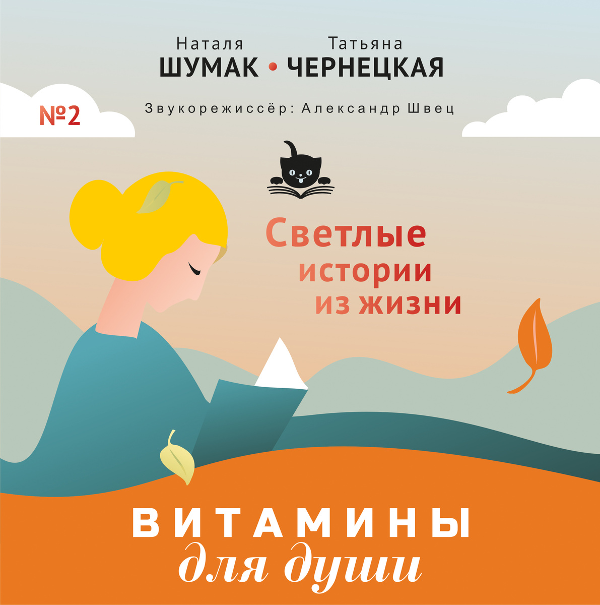 Один из наших сборников, это обложка для книги в аудио варианте