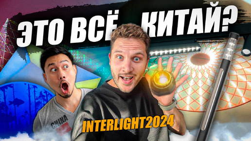 Скачать видео: Обзор выставки InterLight 2024 часть 2