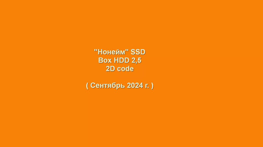 Безымянные SSD диски, проверим как на 