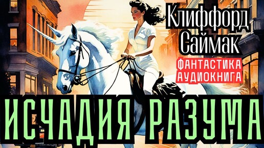 📚Клиффорд Саймак «Исчадия разума» I Фантастический роман I Попаданцы I Параллельные миры I Дьявол