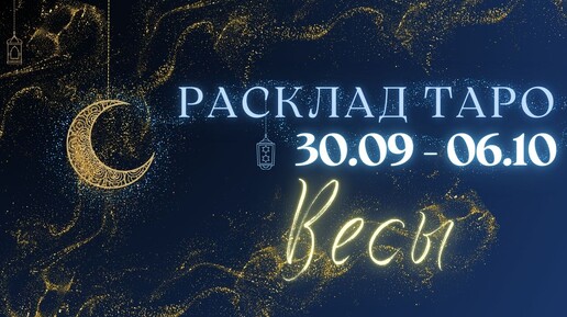 ВЕСЫ ♎️ ТАРО ПРОГНОЗ НА НЕДЕЛЮ С 30 СЕНТЯБРЯ ПО 6 ОКТЯБРЯ 2024