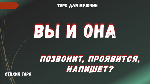 💯ОНА позвонит, проявится, напишет❓ ТАРО Расклад для МУЖЧИН