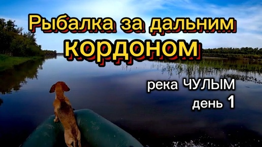 Download Video: Рыбалка за дальним коpдоном. Река ЧУЛЫМ. День 1.