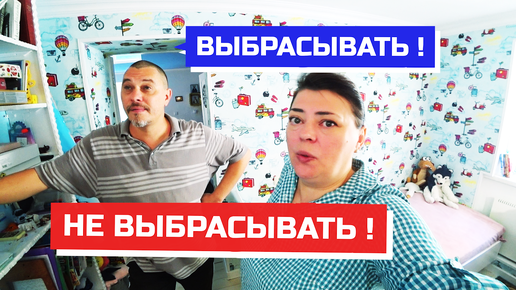 Download Video: Ступить не куда! Поругались из-за пустяка. Выбрасывать или не выбрасывать?