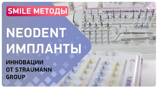 Скачать видео: Зубные импланты Neodent - обзор бренда