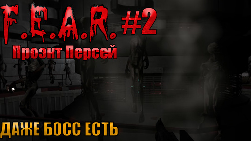 🔴ДАЖЕ БОСС ЕСТЬ хех l F.E.A.R. Perseus Mandate l Часть 2