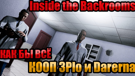 🔴КАК БЫ ВСЁ l Inside the Backrooms l КООП С DARERNA