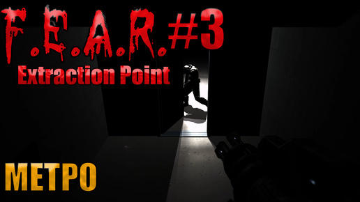 🔴МЕТРО l F.E.A.R. Extraction Point l Часть 3