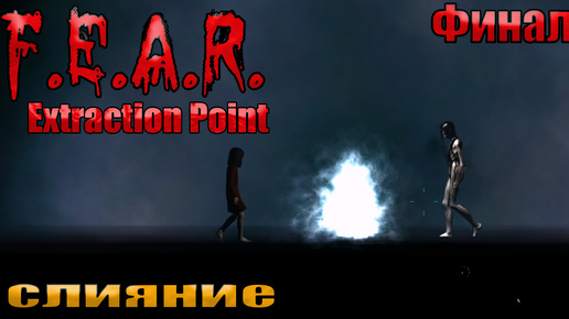 🔴СЛИЯНИЕ l F.E.A.R. Extraction Point l ФИНАЛ