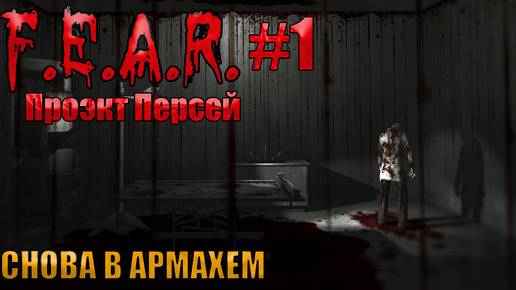 Download Video: 🔴СНОВА В АРМАХЕМ l F.E.A.R. Perseus Mandate l Часть 1