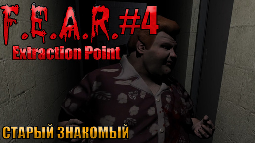 🔴СТАРЫЙ ЗНАКОМЫЙ l F.E.A.R. Extraction Point l Часть 4