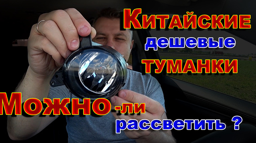 Можно-ли Рассветить Китайские Дешевые Туманки ?