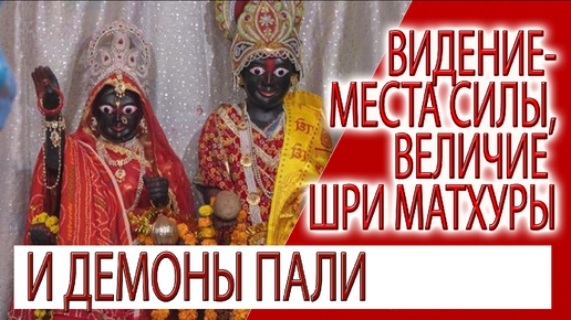 Download Video: Видение - благословения мест силы, величие Шри Матхуры!