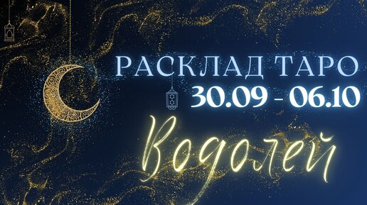 ВОДОЛЕЙ ♒️ ТАРО ПРОГНОЗ НА НЕДЕЛЮ С 30 СЕНТЯБРЯ ПО 6 ОКТЯБРЯ 2024