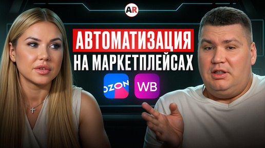 Télécharger la video: Работай с маркетплейсами ПРОСТО и ВЫГОДНО! ЛУЧШИЕ инструменты для автоматизации онлайн-продаж!