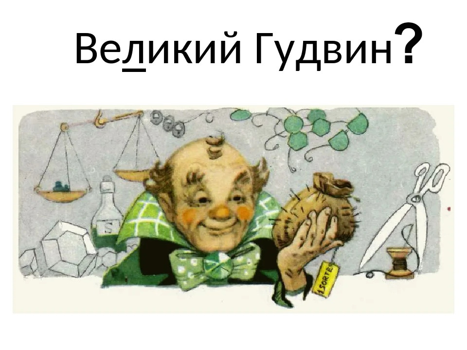 Дело гудвина и эрнеста. Дело гудвина и эрнеста. Дело гудвина и эрнеста. Страшила мудрый волшебника изумрудного. Гудвин волшебник изумрудного города фото.