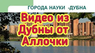 Видео из Дубны от Аллочки