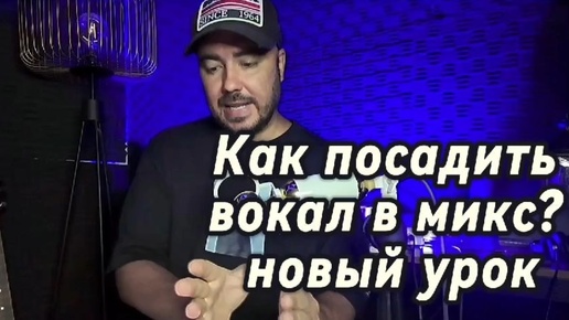 Новый урок на супер важную тему как посадить вокал в микс, чтоб это звучало профессионально. 🔥