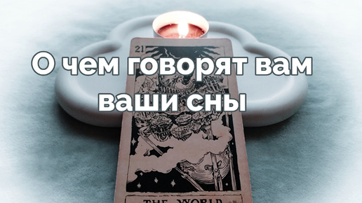 О чем сейчас говорят ваши сны 😶‍🌫️🕵️‍♀️ - расклад таро