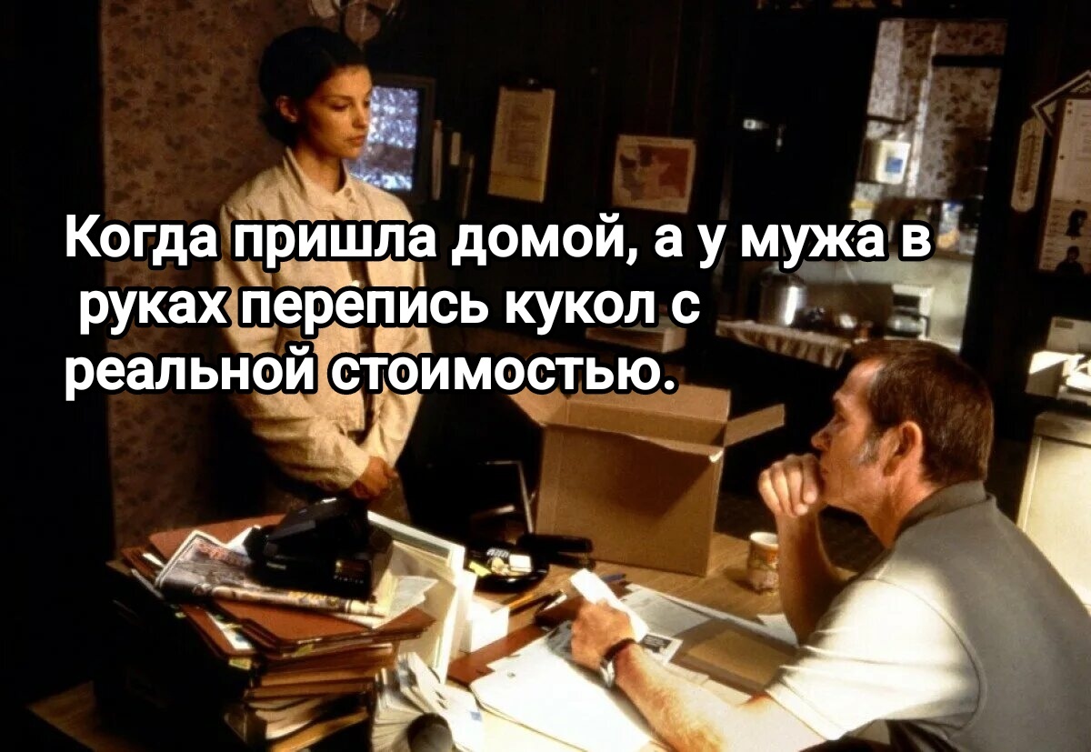 "Куклы - это не траты. Куклы - это вложения!". Наверное, именно так Моника сказала мужу по поводу списка.