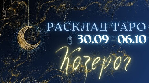 КОЗЕРОГ ♑️ ТАРО ПРОГНОЗ НА НЕДЕЛЮ С 30 СЕНТЯБРЯ ПО 6 ОКТЯБРЯ 2024