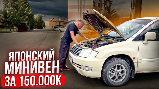 ЯПОНСКИЙ МИНИВЕН ПО НИЗУ РЫНКА. Готовлю к продаже и продаю