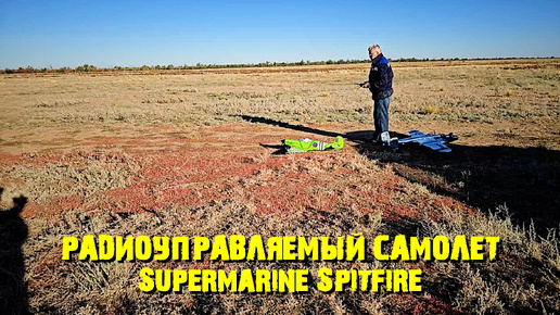 Радиоуправляемый самолет Supermarine Spitfire