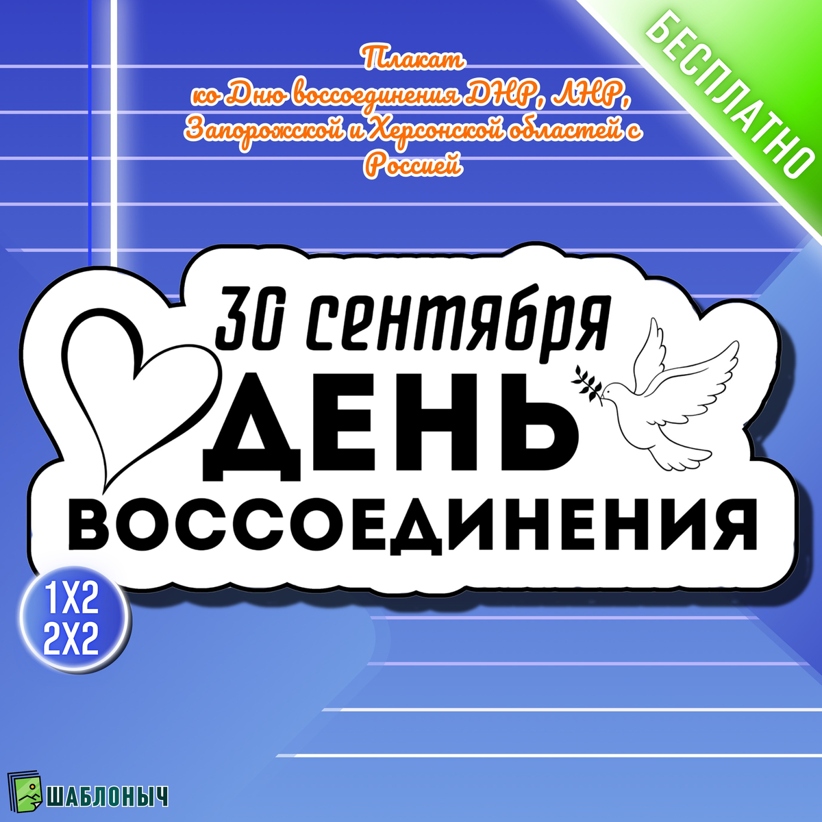 Плакат ко «Дню воссоединения ДНР, ЛНР, Запорожской и Херсонской областей с Россией»