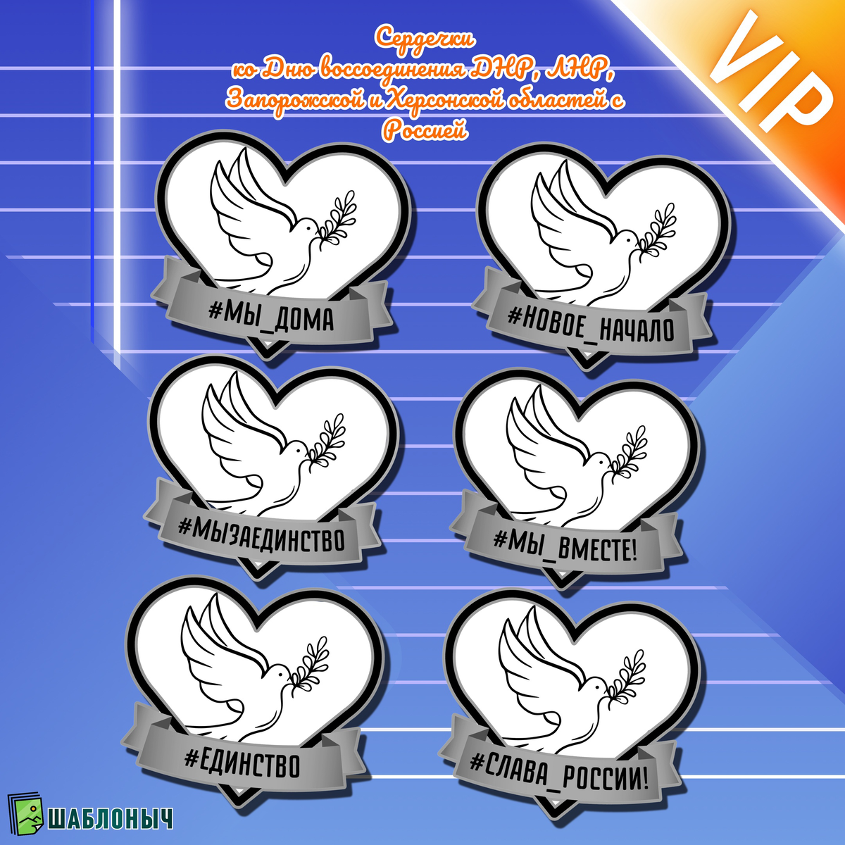 Сердечки ко «Дню воссоединения ДНР, ЛНР, Запорожской и Херсонской областей с Россией»