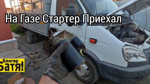 Грузоперевозки на Газели Замена стартера